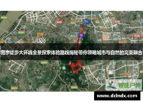 南京徒步大环线全景探索体验路线揭秘带你领略城市与自然的完美融合