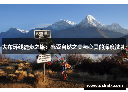 大布环线徒步之旅：感受自然之美与心灵的深度洗礼