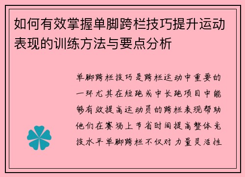 如何有效掌握单脚跨栏技巧提升运动表现的训练方法与要点分析