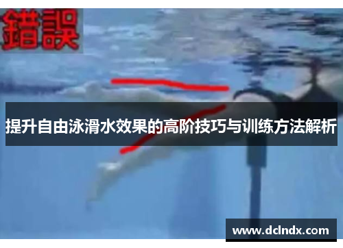 提升自由泳滑水效果的高阶技巧与训练方法解析