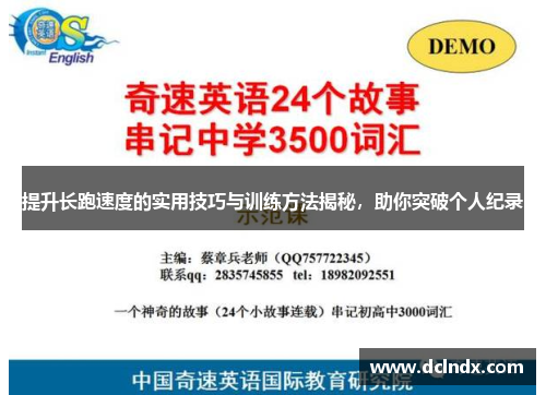 提升长跑速度的实用技巧与训练方法揭秘，助你突破个人纪录