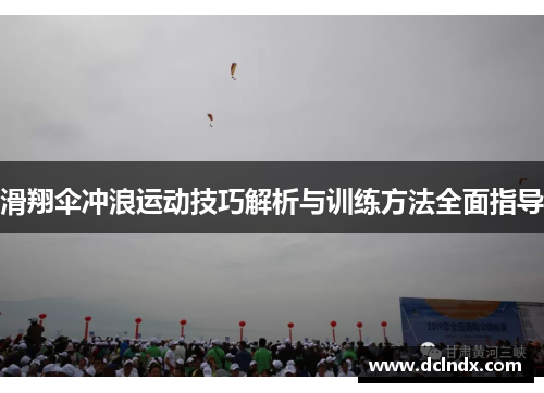 滑翔伞冲浪运动技巧解析与训练方法全面指导