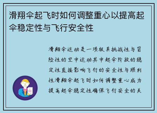 滑翔伞起飞时如何调整重心以提高起伞稳定性与飞行安全性