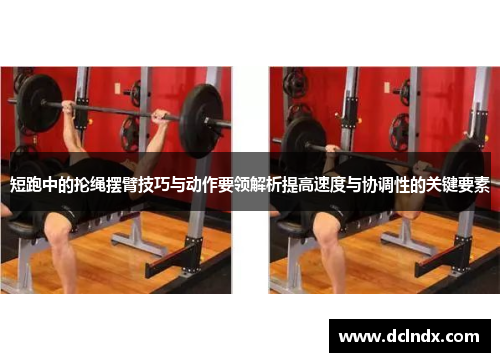 短跑中的抡绳摆臂技巧与动作要领解析提高速度与协调性的关键要素