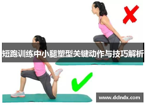 短跑训练中小腿塑型关键动作与技巧解析
