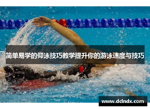 简单易学的仰泳技巧教学提升你的游泳速度与技巧