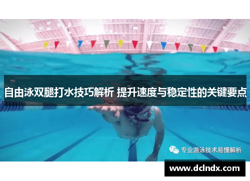自由泳双腿打水技巧解析 提升速度与稳定性的关键要点