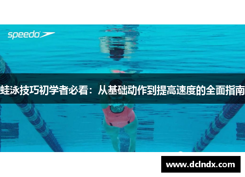 蛙泳技巧初学者必看：从基础动作到提高速度的全面指南
