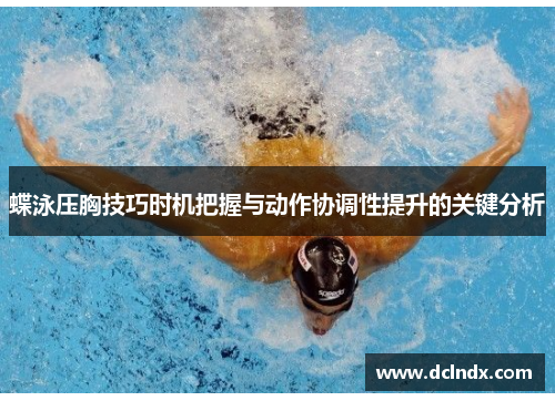 蝶泳压胸技巧时机把握与动作协调性提升的关键分析