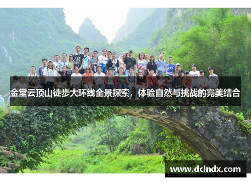 金堂云顶山徒步大环线全景探索，体验自然与挑战的完美结合