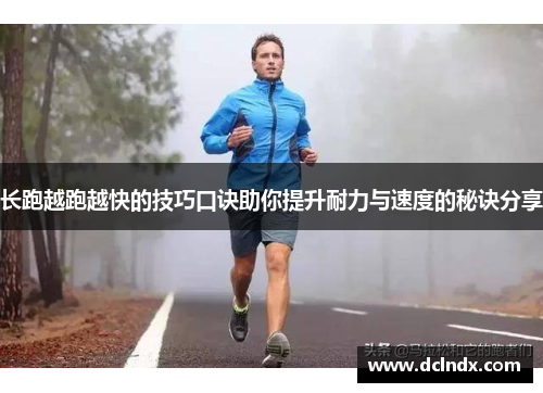长跑越跑越快的技巧口诀助你提升耐力与速度的秘诀分享