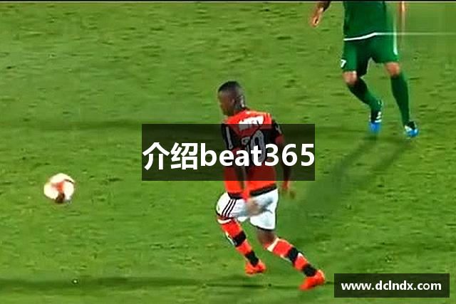 介绍beat365